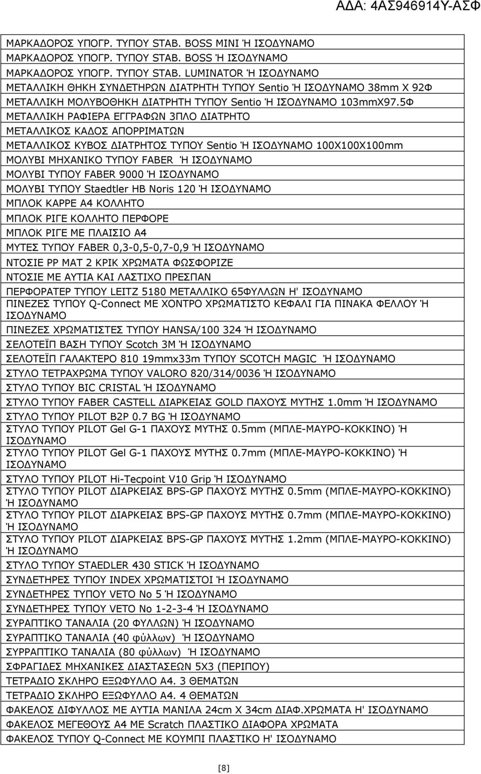 9000 Ή ΙΣΟΔΥΝΑΜΟ ΜΟΛΥΒΙ ΤΥΠΟΥ Staedtler HB Noris 120 Ή ΙΣΟΔΥΝΑΜΟ ΜΠΛΟΚ ΚΑΡΡΕ Α4 ΚΟΛΛΗΤΟ ΜΠΛΟΚ ΡΙΓΕ ΚΟΛΛΗΤΟ ΠΕΡΦΟΡΕ ΜΠΛΟΚ ΡΙΓΕ ΜΕ ΠΛΑΙΣΙΟ Α4 ΜΥΤΕΣ ΤΥΠΟΥ FABER 0,3-0,5-0,7-0,9 Ή ΙΣΟΔΥΝΑΜΟ ΝΤΟΣΙΕ PP ΜΑΤ