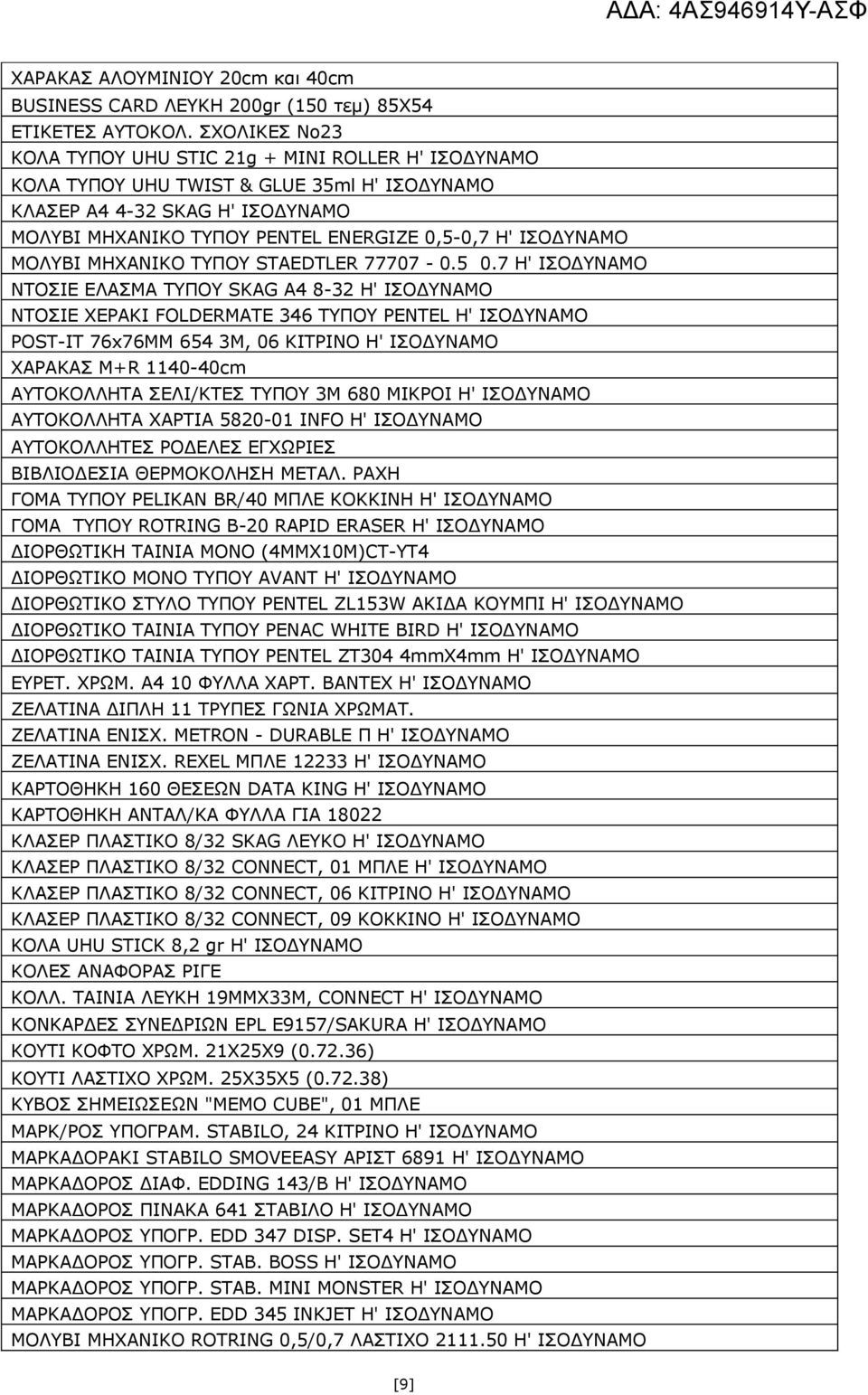 ΙΣΟΔΥΝΑΜΟ MOΛΥΒΙ ΜΗΧΑΝΙΚΟ ΤΥΠΟΥ STAEDTLER 77707-0.5 0.