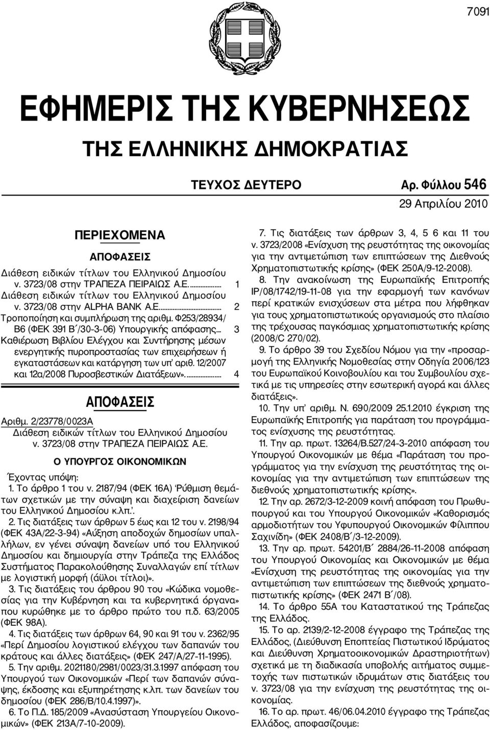 Φ253/28934/ Β6 (ΦΕΚ 391 Β /30 3 06) Υπουργικής απόφασης... 3 Καθιέρωση Βιβλίου Ελέγχου και Συντήρησης μέσων ενεργητικής πυροπροστασίας των επιχειρήσεων ή εγκαταστάσεων και κατάργηση των υπ αριθ.