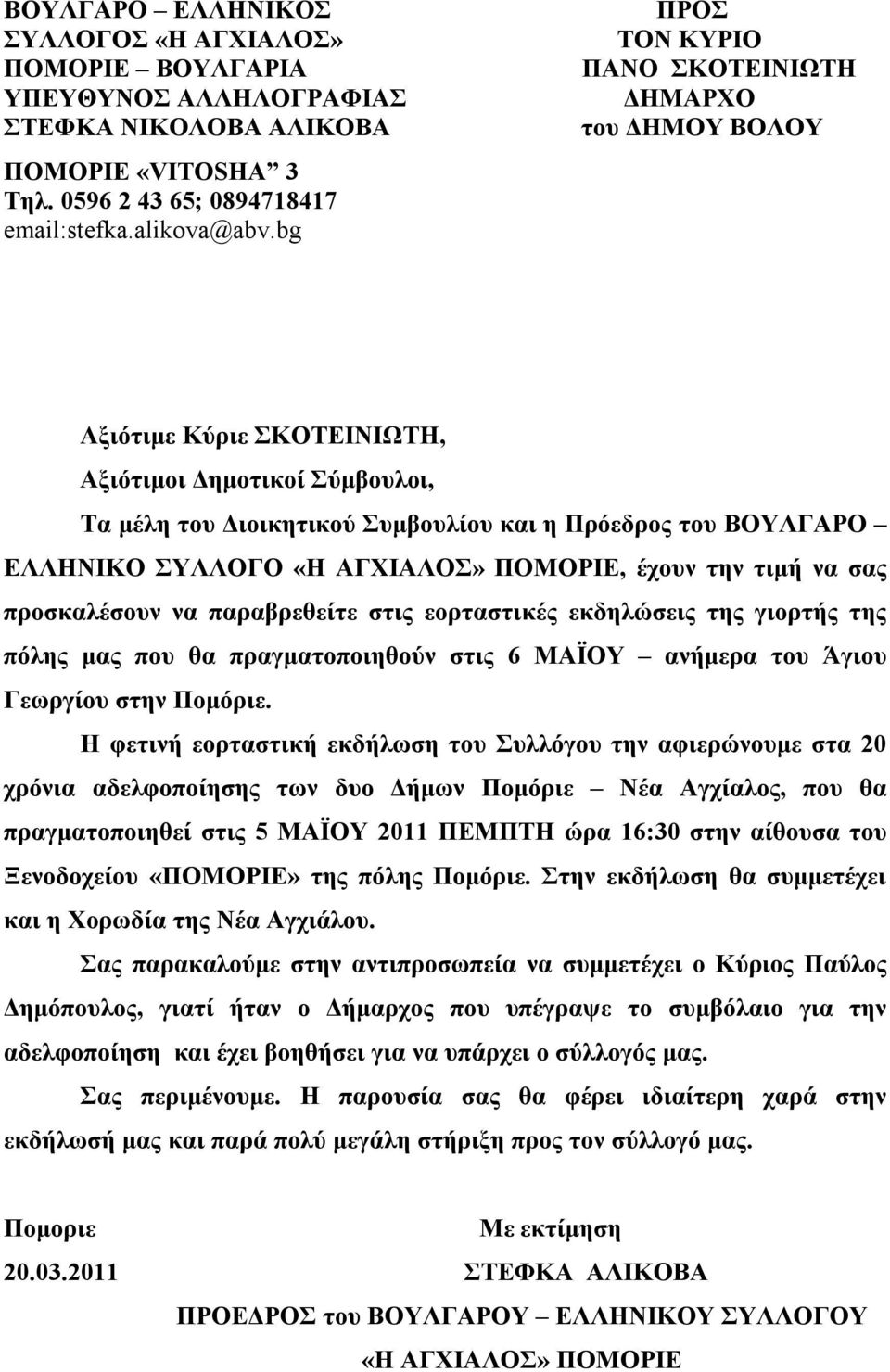 «Η ΑΓΧΙΑΛΟΣ» ΠΟΜΟΡΙΕ, έχουν την τιμή να σας προσκαλέσουν να παραβρεθείτε στις εορταστικές εκδηλώσεις της γιορτής της πόλης μας που θα πραγματοποιηθούν στις 6 ΜΑΪΟΥ ανήμερα του Άγιου Γεωργίου στην