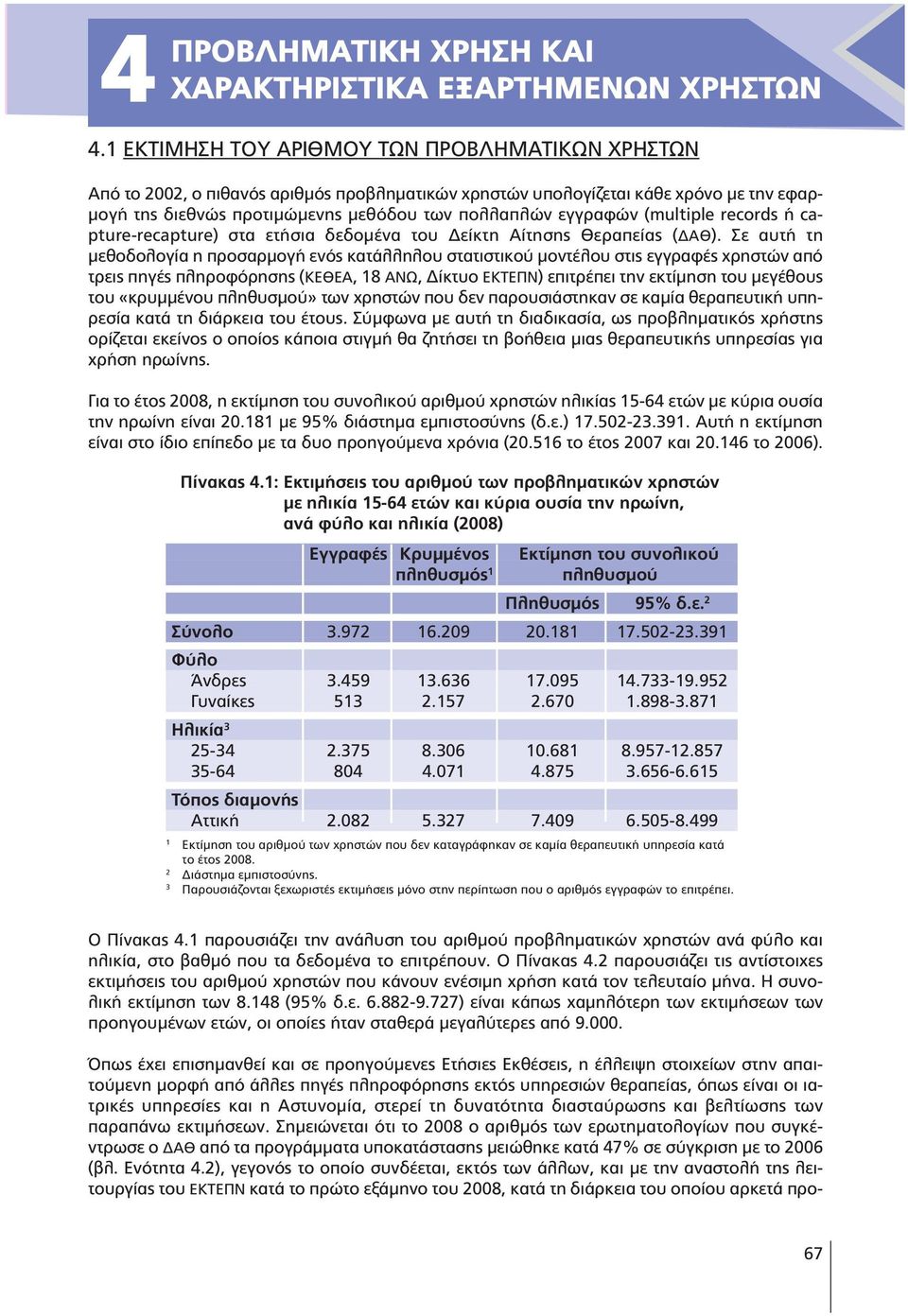 (multiple records ή capture-recapture) στα ετήσια δεδοµένα του είκτη Αίτησης Θεραπείας ( ΑΘ).