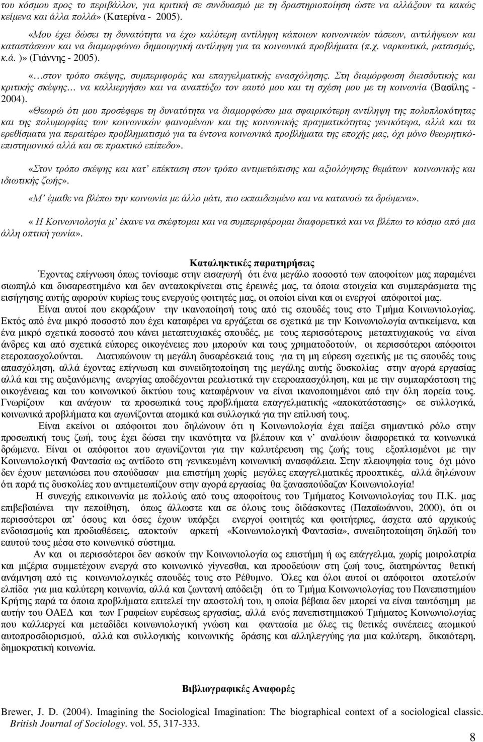 ά. )» (Γιάννης - 2005). «στον τρόπο σκέψης, συµπεριφοράς και επαγγελµατικής ενασχόλησης.