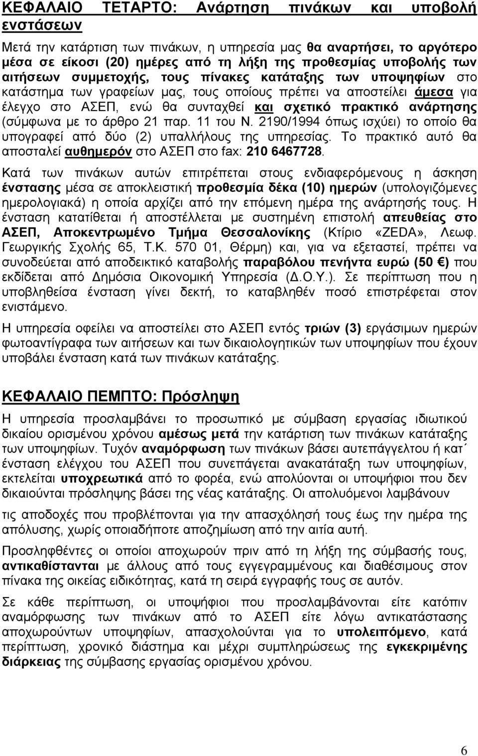 (ζύκθσλα κε ην άξζξν 21 παξ. 11 ηνπ Ν. 2190/1994 όπσο ηζρύεη) ην νπνίν ζα ππνγξαθεί από δύν (2) ππαιιήινπο ηεο ππεξεζίαο. Σν πξαθηηθό απηό ζα απνζηαιεί απζεκεξόλ ζην ΑΔΠ ζην fax: 210 6467728.