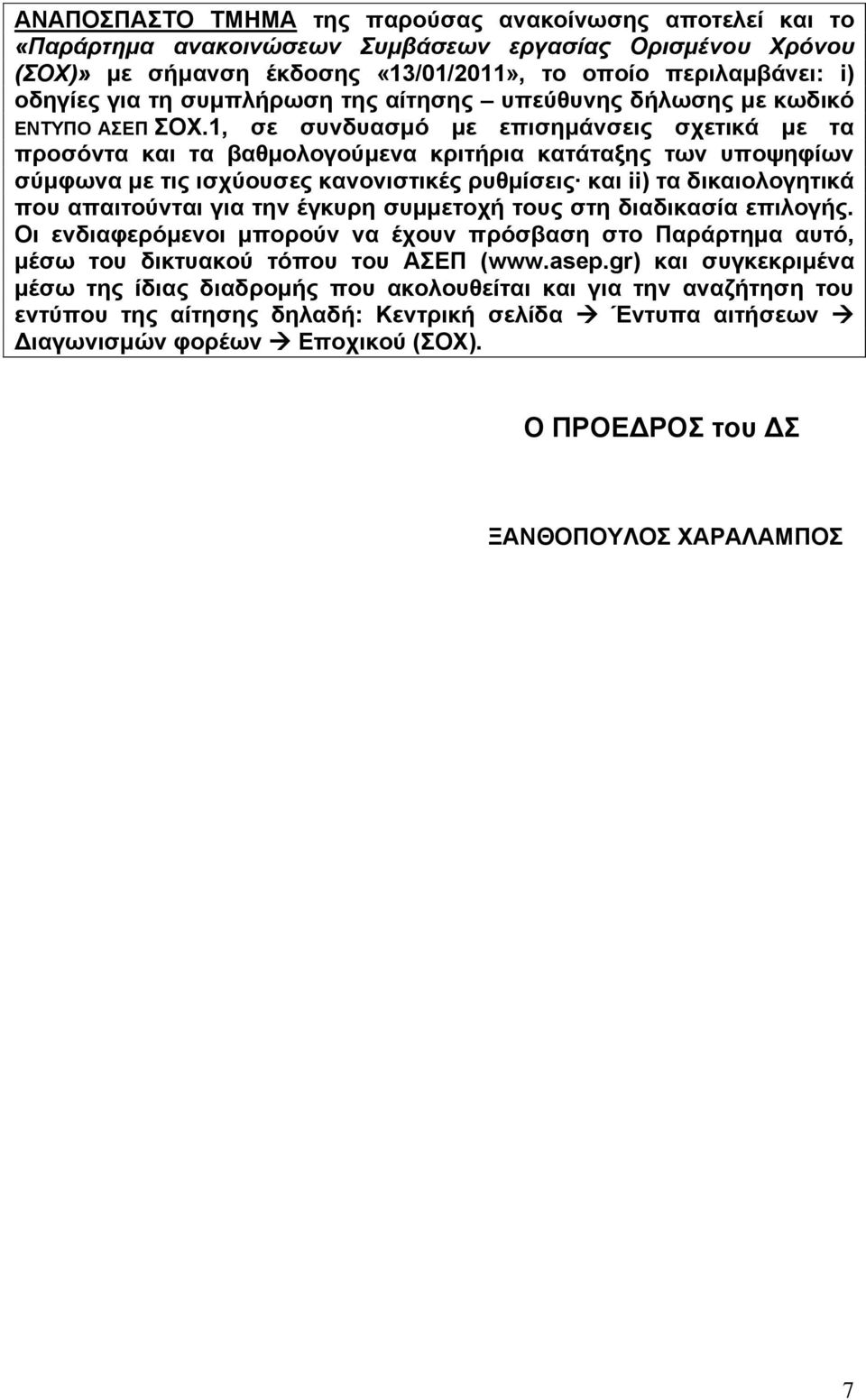 1, ζε ζπλδπαζκό κε επηζεκάλζεηο ζρεηηθά κε ηα πξνζόληα θαη ηα βαζκνινγνύκελα θξηηήξηα θαηάηαμεο ησλ ππνςεθίσλ ζύκθσλα κε ηηο ηζρύνπζεο θαλνληζηηθέο ξπζκίζεηο θαη ii) ηα δηθαηνινγεηηθά πνπ απαηηνύληαη