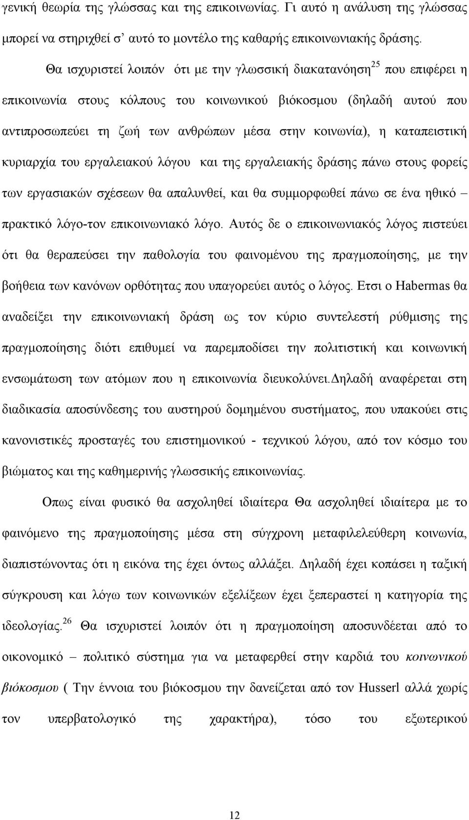 καταπειστική κυριαρχία του εργαλειακού λόγου και της εργαλειακής δράσης πάνω στους φορείς των εργασιακών σχέσεων θα απαλυνθεί, και θα συμμορφωθεί πάνω σε ένα ηθικό πρακτικό λόγο-τον επικοινωνιακό