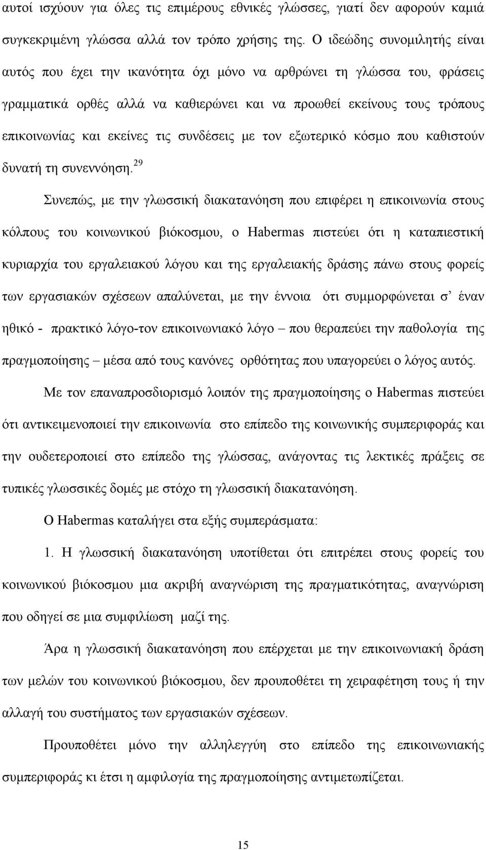 τις συνδέσεις με τον εξωτερικό κόσμο που καθιστούν δυνατή τη συνεννόηση.