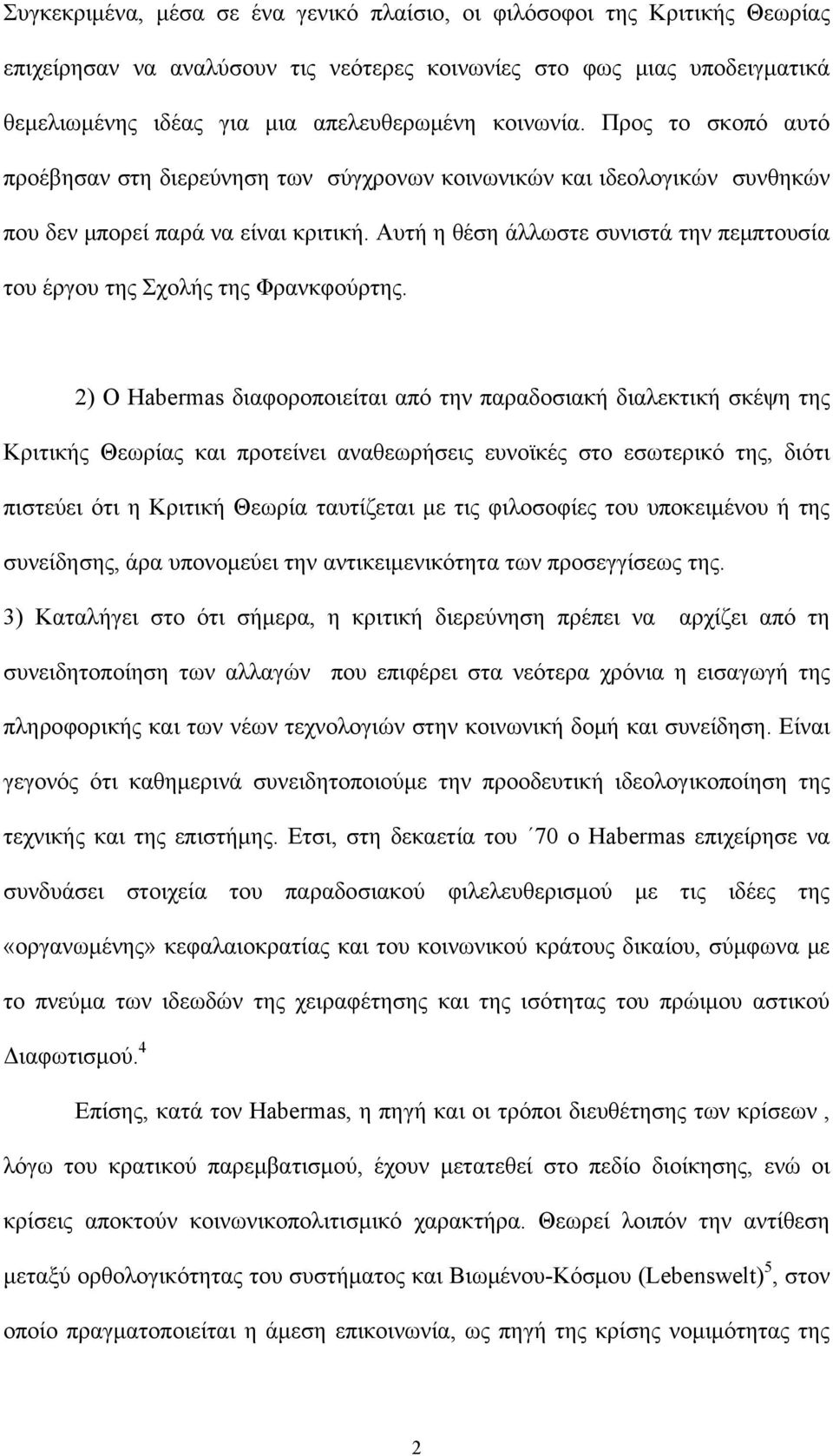 Αυτή η θέση άλλωστε συνιστά την πεμπτουσία του έργου της Σχολής της Φρανκφούρτης.