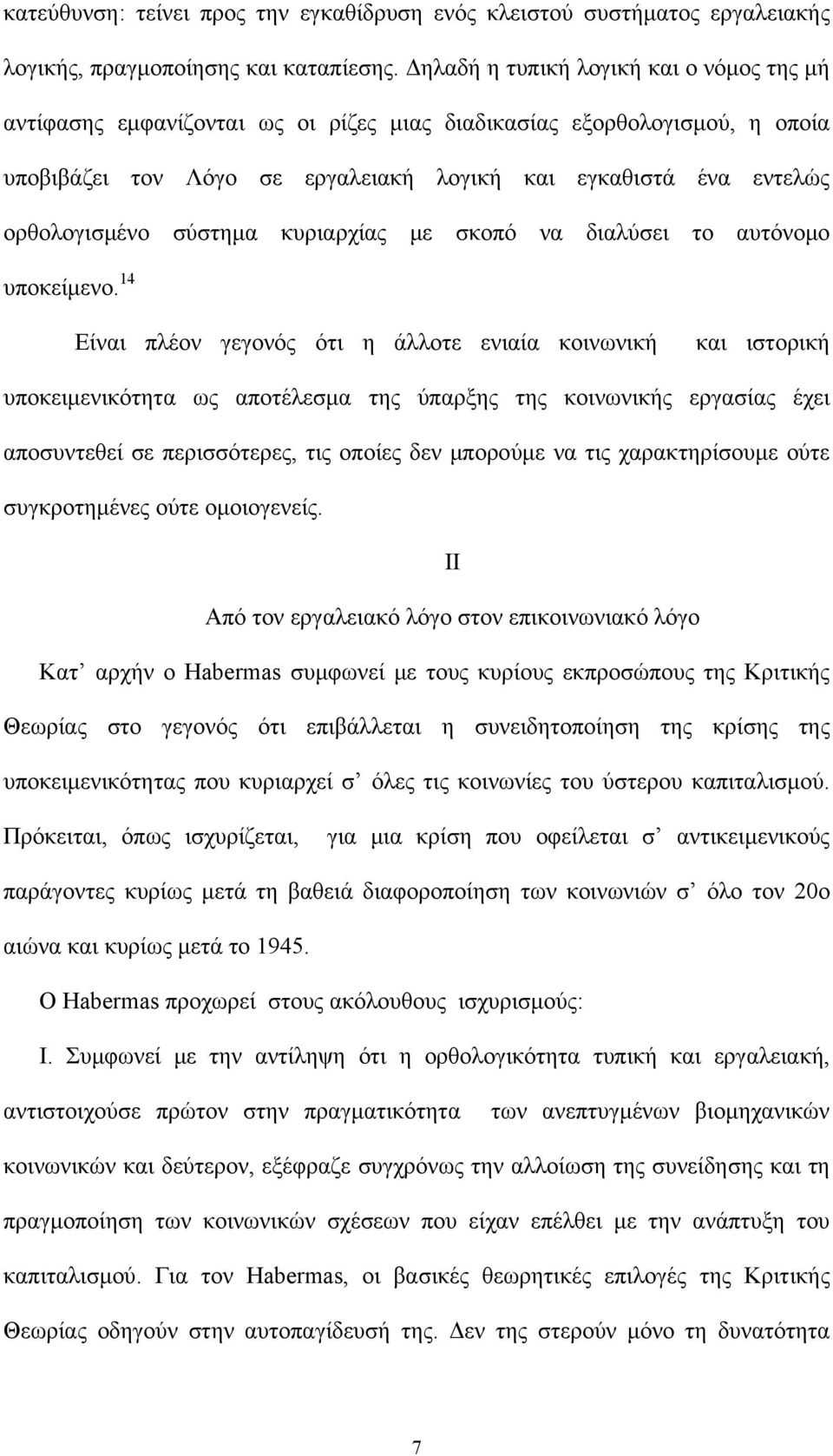 σύστημα κυριαρχίας με σκοπό να διαλύσει το αυτόνομο υποκείμενο.