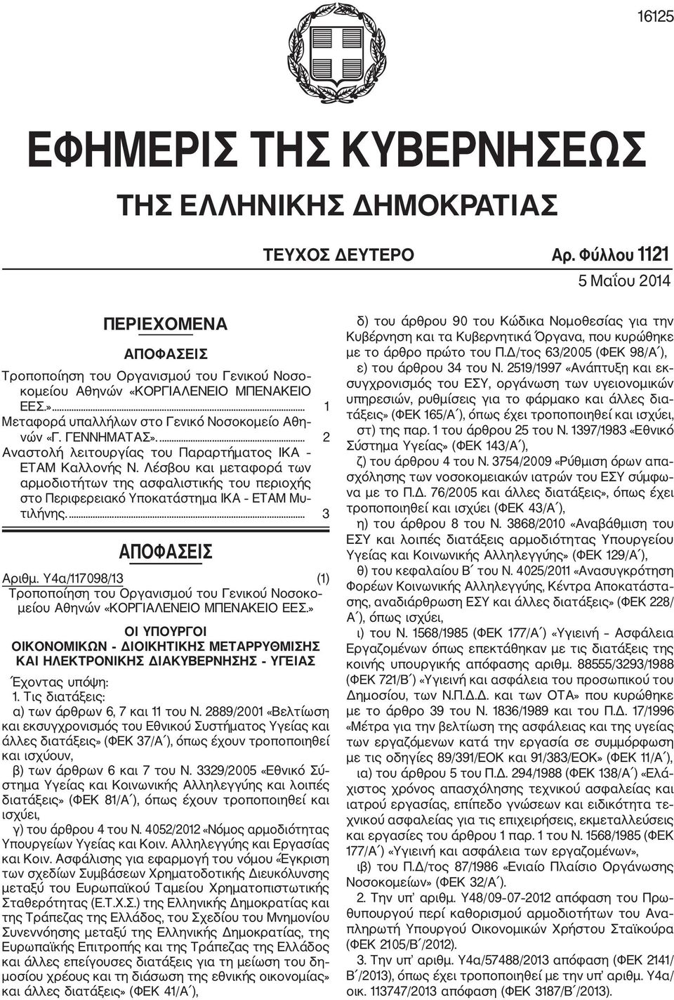 Λέσβου και µεταφορά των αρµοδιοτήτων της ασφαλιστικής του περιοχής στο Περιφερειακό Υποκατάστηµα ΙΚΑ ΕΤΑΜ Μυ τιλήνης.... 3 ΑΠΟΦΑΣΕΙΣ Αριθµ.