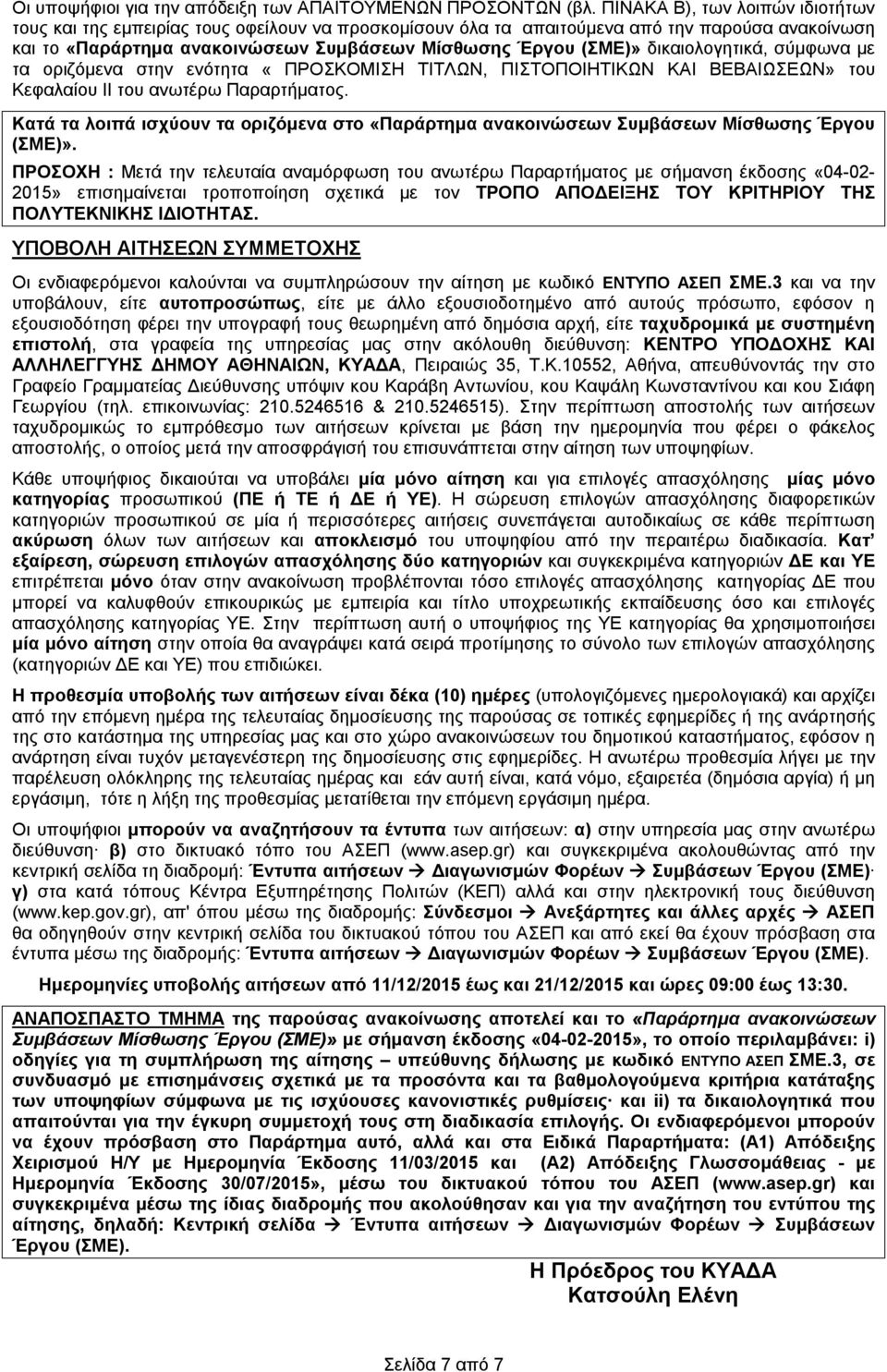 σύμφωνα με τα οριζόμενα στην ενότητα «ΠΡΟΣΚΟΜΙΣΗ ΤΙΤΛΩΝ, ΠΙΣΤΟΠΟΙΗΤΙΚΩΝ ΚΑΙ ΒΕΒΑΙΩΣΕΩΝ» του Κεφαλαίου ΙΙ του ανωτέρω Παραρτήματος.