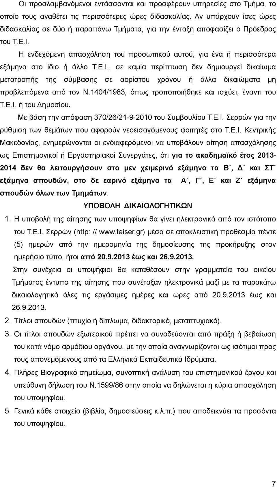 Η ενδεχόμενη απασχόληση του προσωπικού αυτού, για ένα ή περισσότερα εξάμηνα στο ίδιο ή άλλο Τ.Ε.Ι.