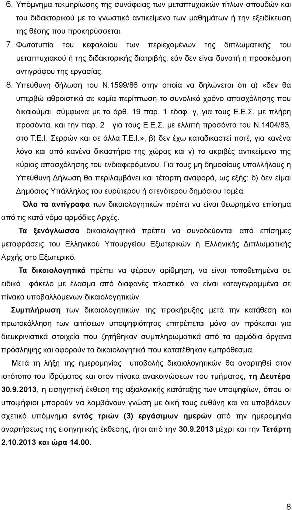 1599/86 στην οποία να δηλώνεται ότι α) «δεν θα υπερβώ αθροιστικά σε καμία περίπτωση το συνολικό χρόνο απασχόλησης που δικαιούμαι, σύμφωνα με το άρθ. 19 παρ. 1 εδαφ. γ, για τους Ε.Ε.Σ.