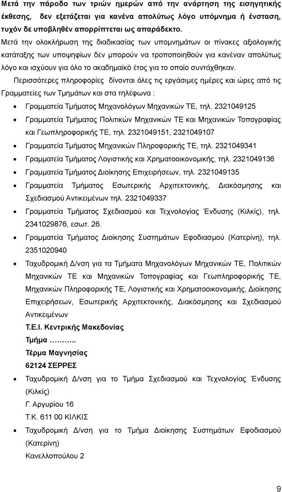 οποίο συντάχθηκαν. Περισσότερες πληροφορίες δίνονται όλες τις εργάσιμες ημέρες και ώρες από τις Γραμματείες των Τμημάτων και στα τηλέφωνα : Γραμματεία Τμήματος Μηχανολόγων Μηχανικών ΤΕ, τηλ.