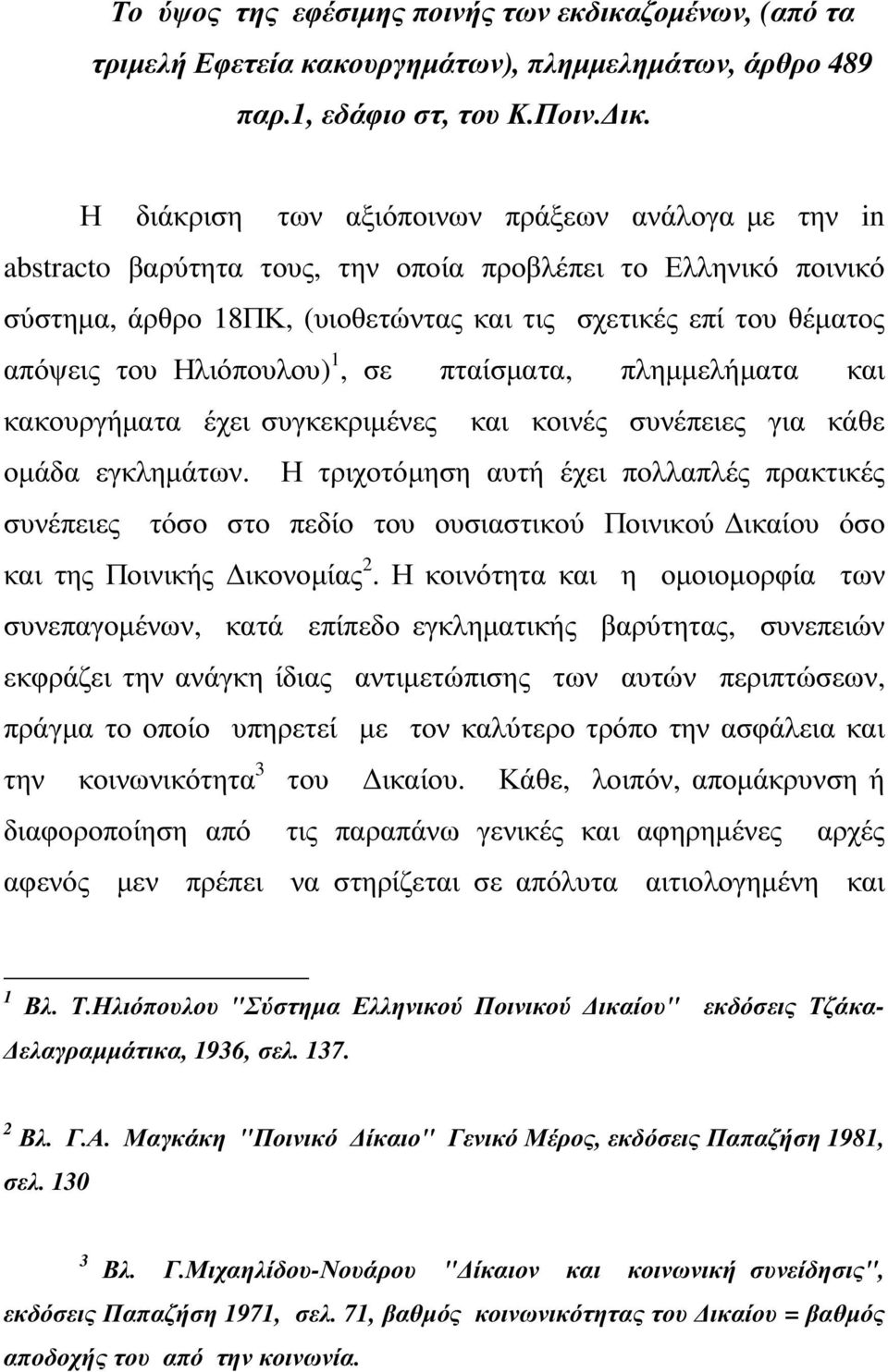 Ηλιόπουλου) 1, σε πταίσµατα, πληµµελήµατα και κακουργήµατα έχει συγκεκριµένες και κοινές συνέπειες για κάθε οµάδα εγκληµάτων.