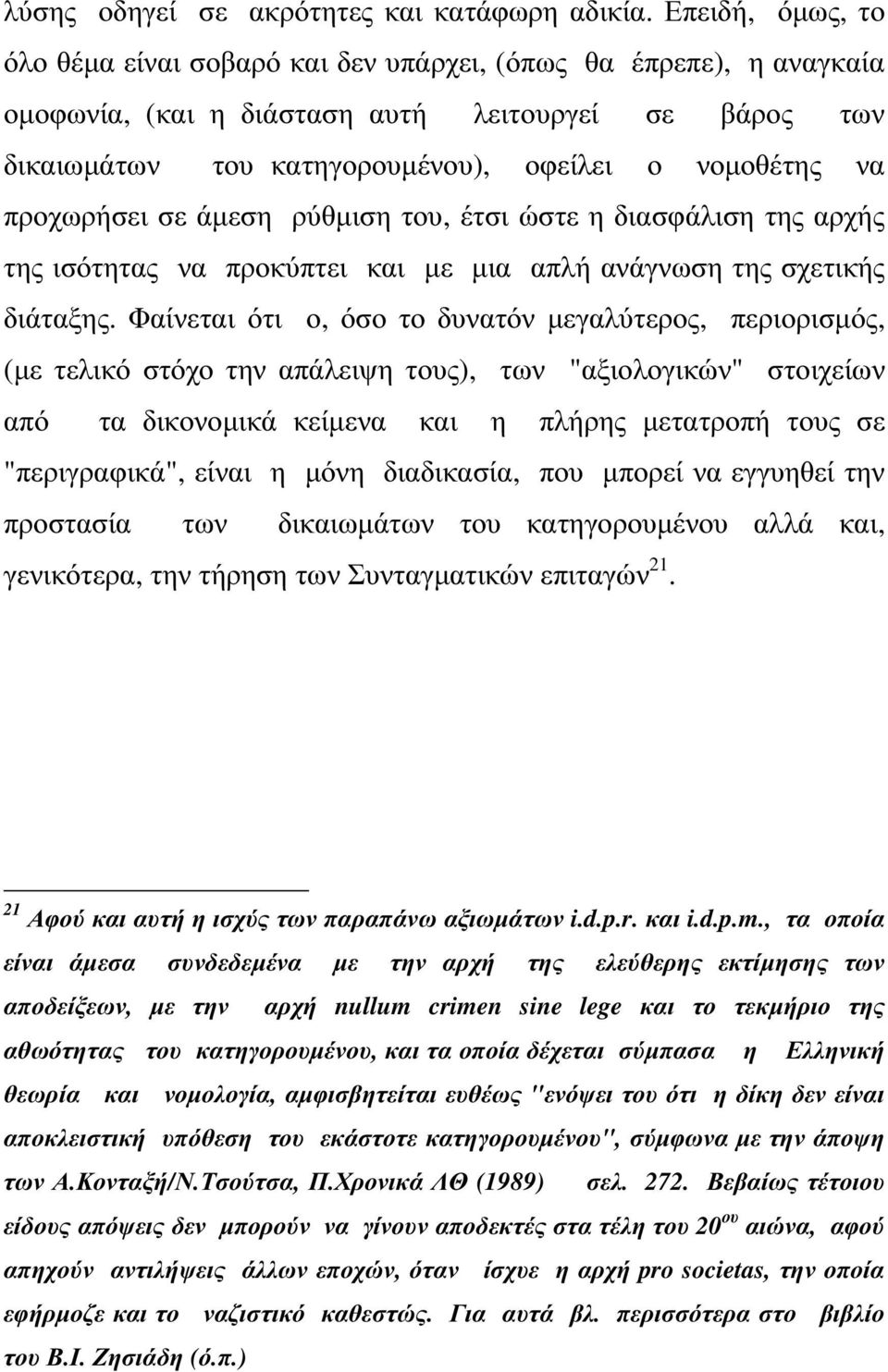 προχωρήσει σε άµεση ρύθµιση του, έτσι ώστε η διασφάλιση της αρχής της ισότητας να προκύπτει και µε µια απλή ανάγνωση της σχετικής διάταξης.