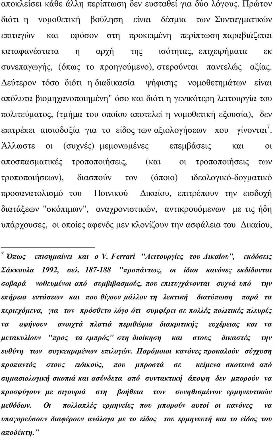 προηγούµενο), στερούνται παντελώς αξίας.