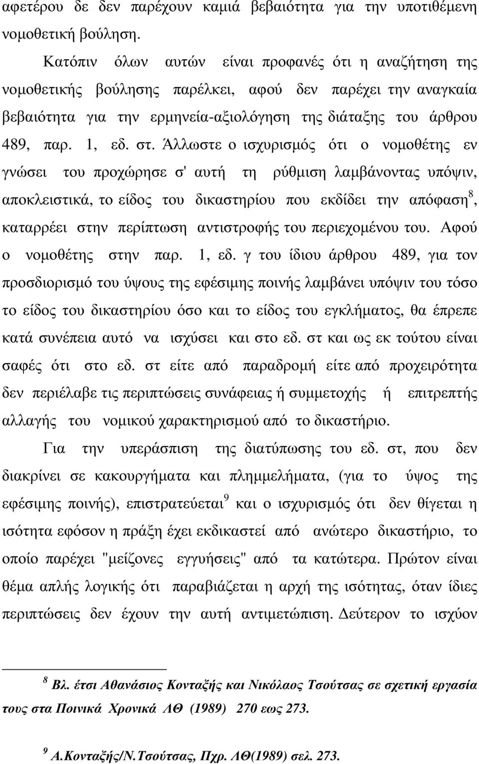 Άλλωστε ο ισχυρισµός ότι ο νοµοθέτης εν γνώσει του προχώρησε σ' αυτή τη ρύθµιση λαµβάνοντας υπόψιν, αποκλειστικά, το είδος του δικαστηρίου που εκδίδει την απόφαση 8, καταρρέει στην περίπτωση