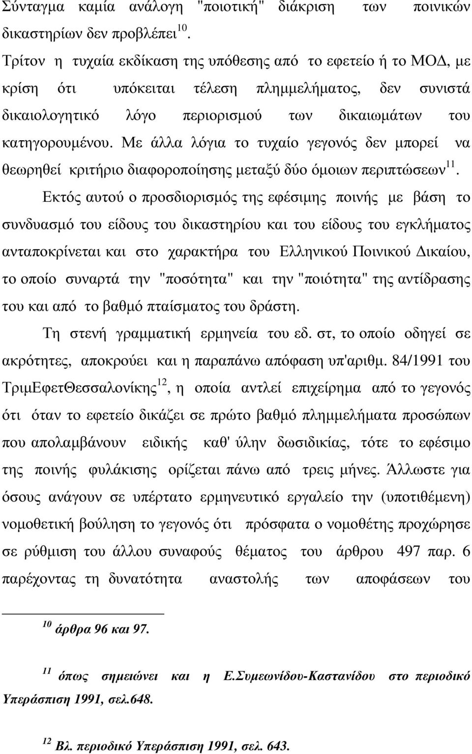 Με άλλα λόγια το τυχαίο γεγονός δεν µπορεί να θεωρηθεί κριτήριο διαφοροποίησης µεταξύ δύο όµοιων περιπτώσεων 11.