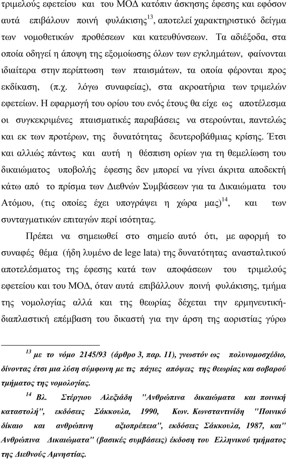 λόγω συναφείας), στα ακροατήρια των τριµελών εφετείων.