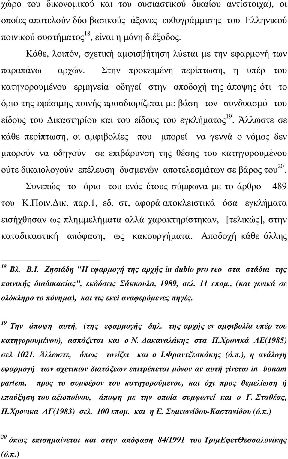 Στην προκειµένη περίπτωση, η υπέρ του κατηγορουµένου ερµηνεία οδηγεί στην αποδοχή της άποψης ότι το όριο της εφέσιµης ποινής προσδιορίζεται µε βάση τον συνδυασµό του είδους του ικαστηρίου και του