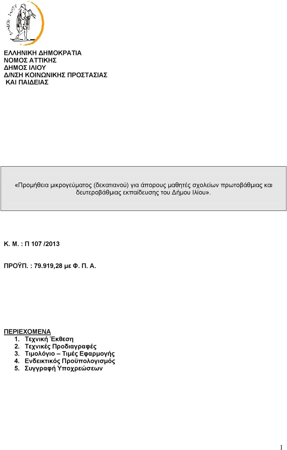 του ήμου Ιλίου». K. Μ. : Π 107 /2013 ΠΡΟΫΠ. : 79.919,28 με Φ. Π. Α. ΠΕΡΙΕΧΟΜΕΝΑ 1. Τεχνική Έκθεση 2.