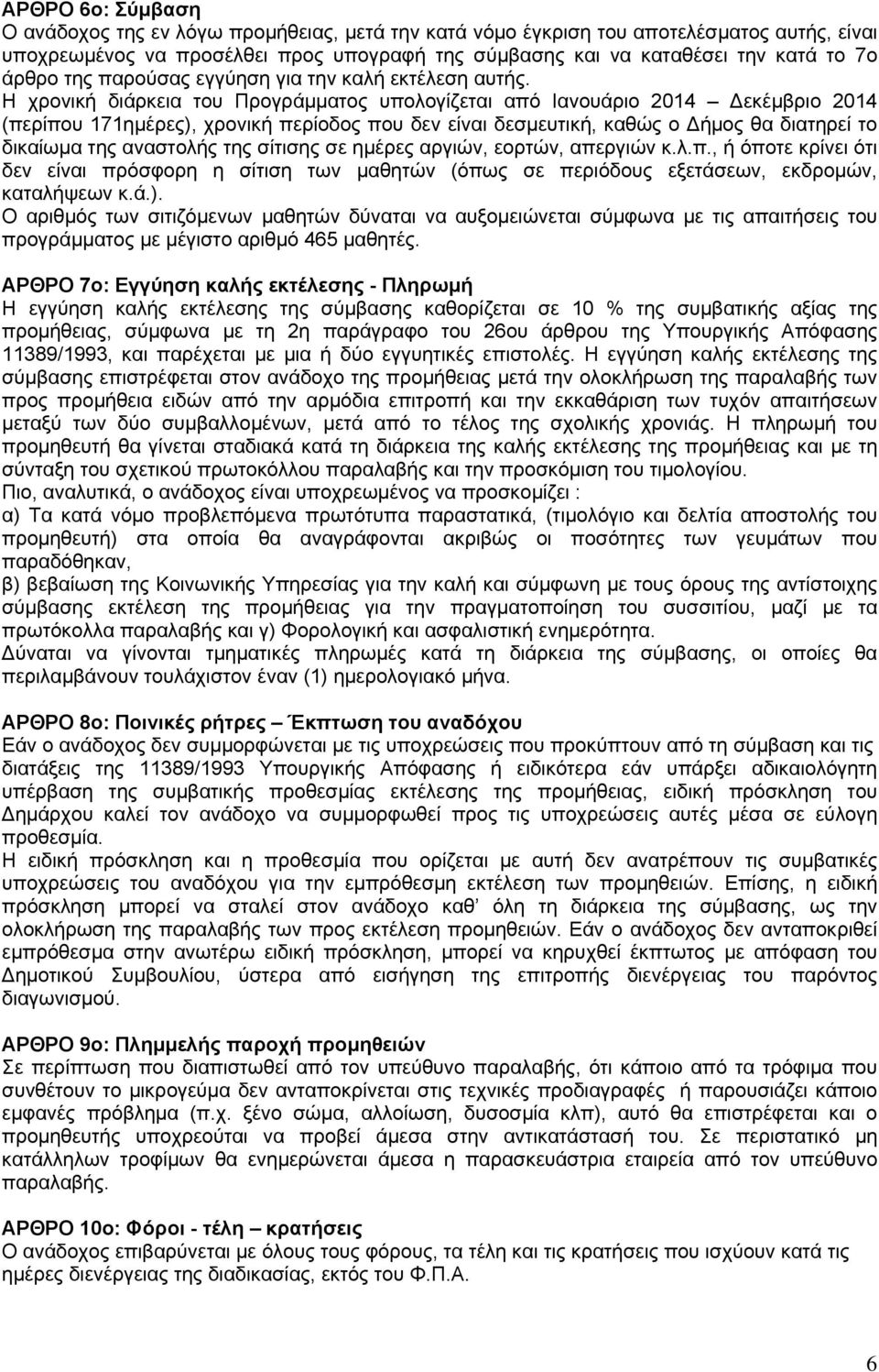 Η χρονική διάρκεια του Προγράμματος υπολογίζεται από Ιανουάριο 2014 εκέμβριο 2014 (περίπου 171ημέρες), χρονική περίοδος που δεν είναι δεσμευτική, καθώς ο ήμος θα διατηρεί το δικαίωμα της αναστολής