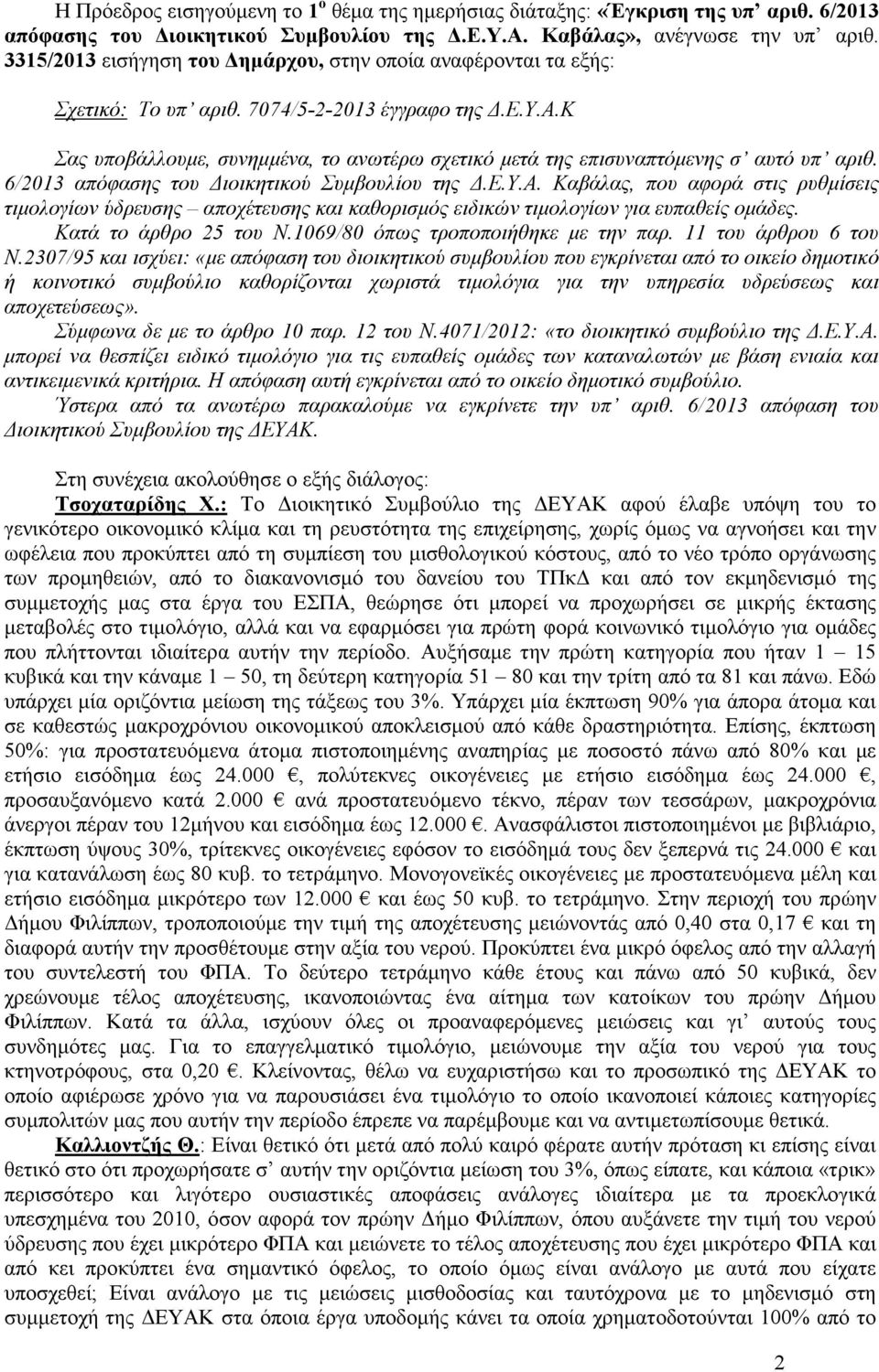 6/2013 απόφασης του ιοικητικού Συµβουλίου της.ε.υ.α. Καβάλας, που αφορά στις ρυθµίσεις τιµολογίων ύδρευσης αποχέτευσης και καθορισµός ειδικών τιµολογίων για ευπαθείς οµάδες. Κατά το άρθρο 25 του Ν.