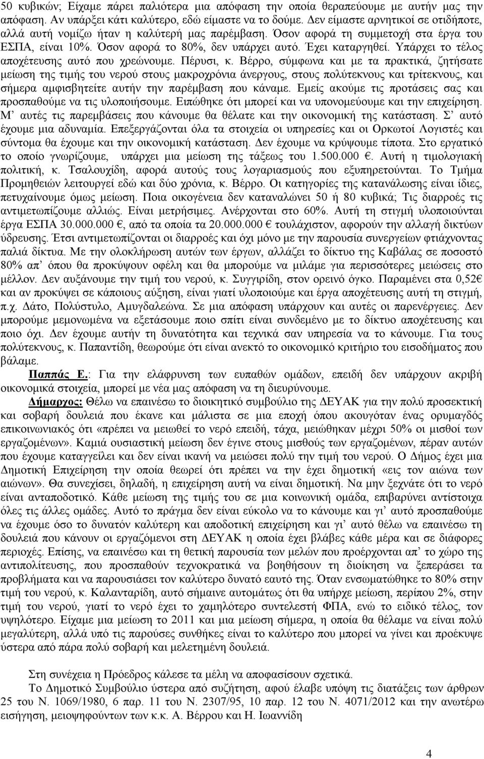 Υπάρχει το τέλος αποχέτευσης αυτό που χρεώνουµε. Πέρυσι, κ.