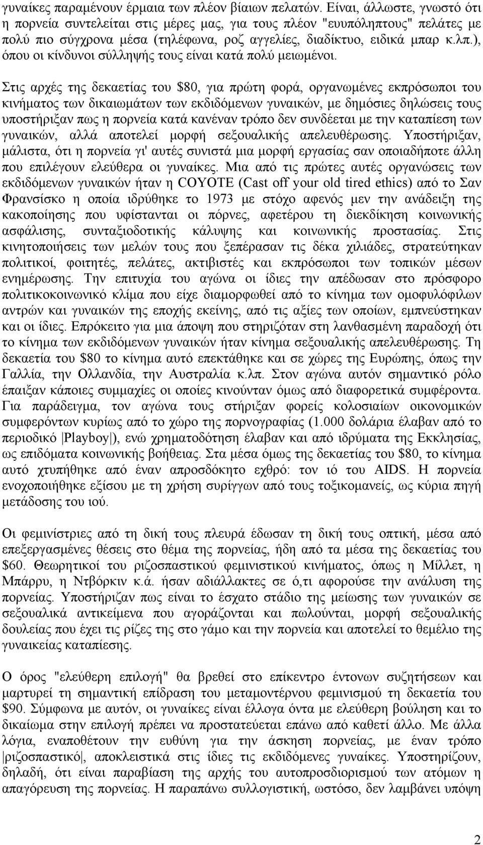 ), όπου οι κίνδυνοι σύλληψής τους είναι κατά πολύ μειωμένοι.