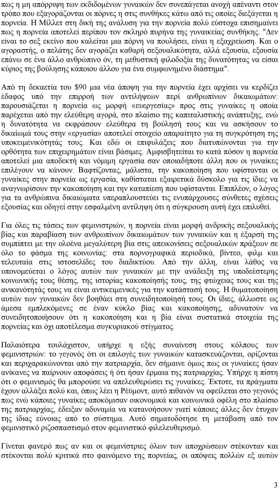 "Δεν είναι το σεξ εκείνο που καλείται μια πόρνη να πουλήσει, είναι η εξαχρείωση.