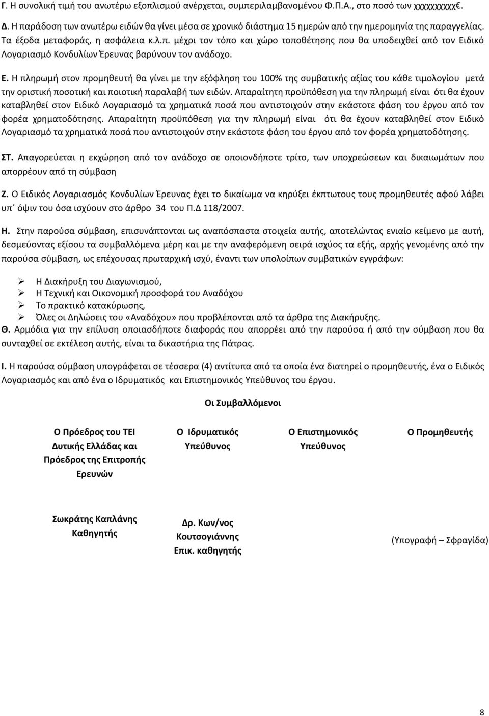 Ε. Η πληρωμή στον προμηθευτή θα γίνει με την εξόφληση του 100% της συμβατικής αξίας του κάθε τιμολογίου μετά την οριστική ποσοτική και ποιοτική παραλαβή των ειδών.