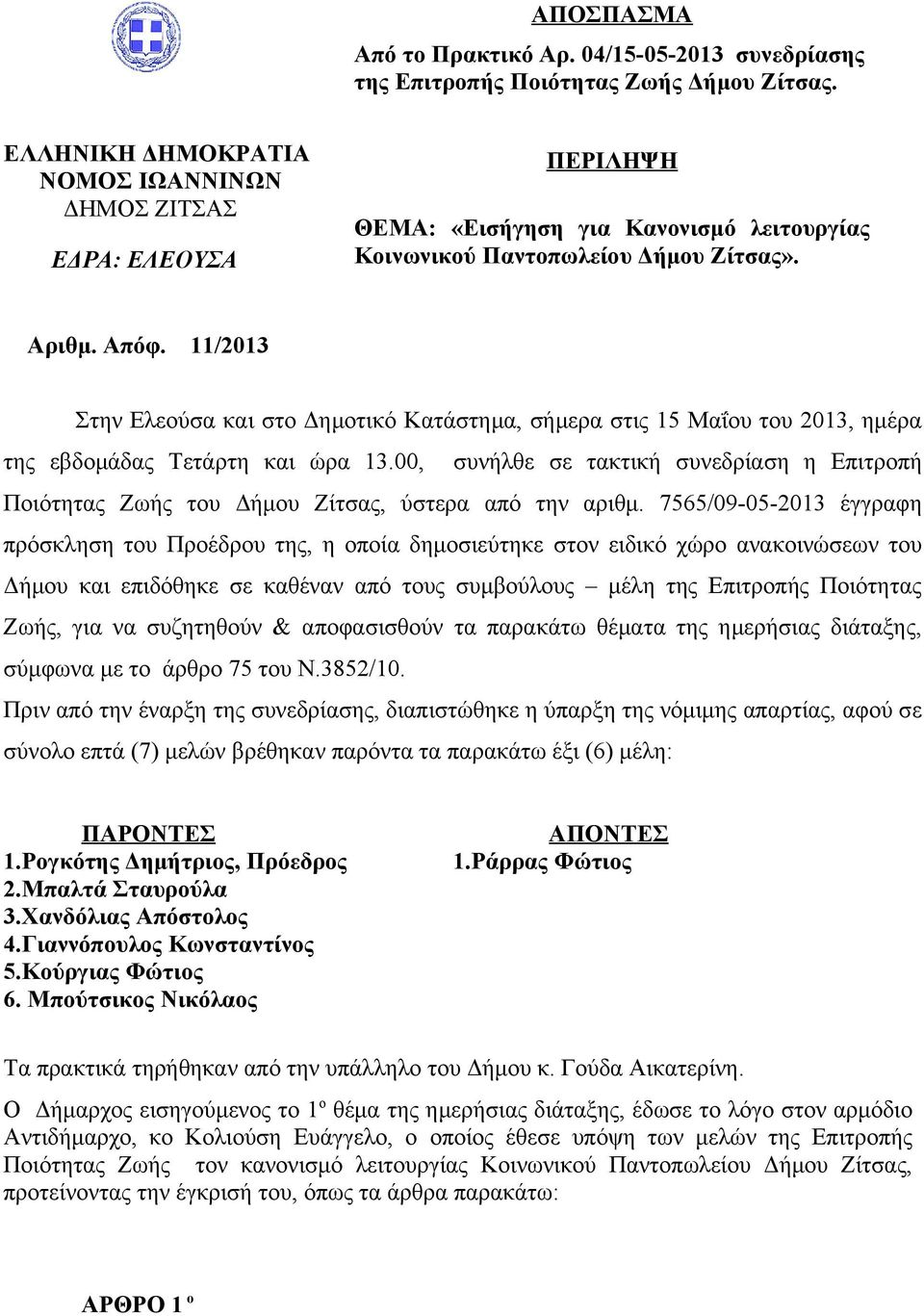 11/2013 Στην Ελεούσα και στο Δημοτικό Κατάστημα, σήμερα στις 15 Μαΐου του 2013, ημέρα της εβδομάδας Τετάρτη και ώρα 13.