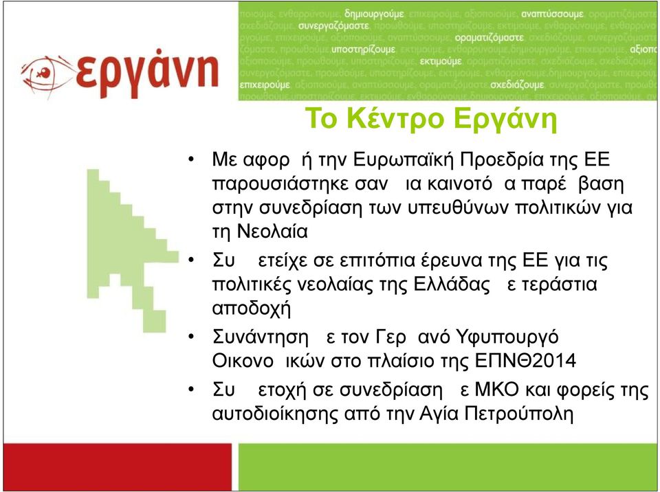 πολιτικές νεολαίας της Ελλάδας με τεράστια αποδοχή Συνάντηση με τον Γερμανό Υφυπουργό Οικονομικών στο