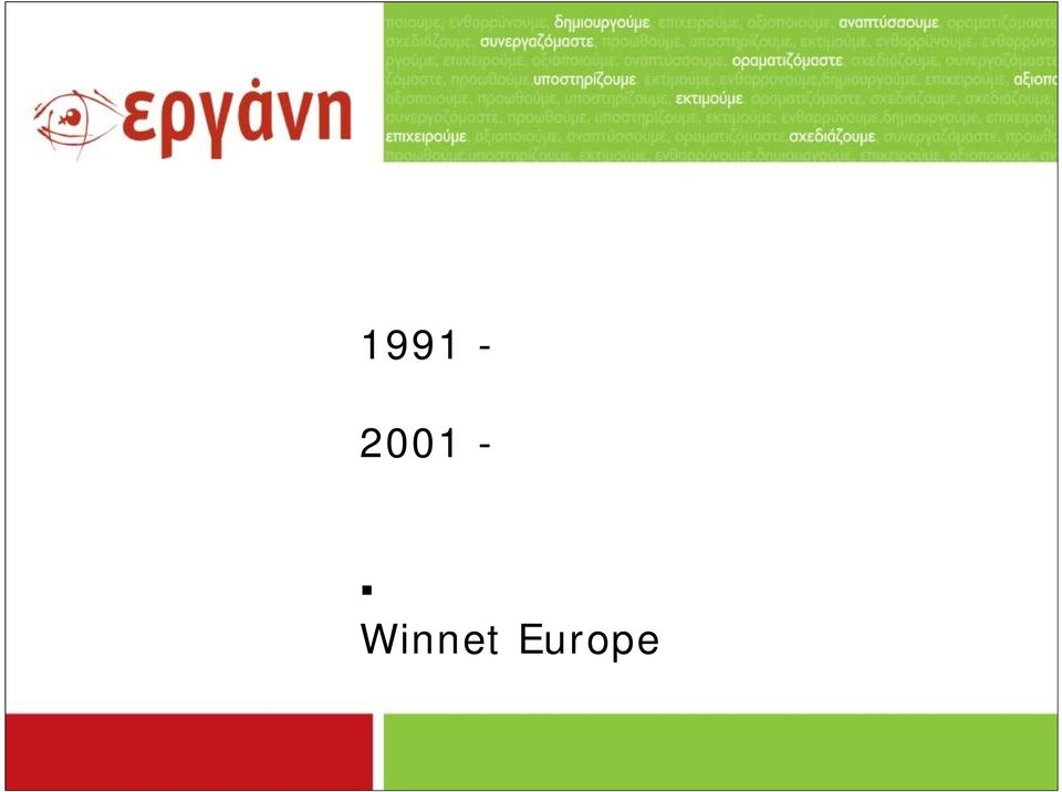 2001 - Αστική μη κερδοσκοπική