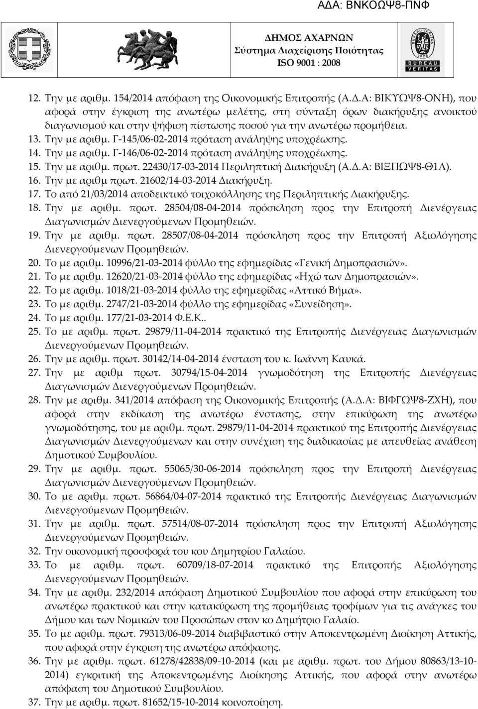 Γ-145/06-02-2014 πρόταση ανάληψης υποχρέωσης. 14. Την με αριθμ. Γ-146/06-02-2014 πρόταση ανάληψης υποχρέωσης. 15. Την με αριθμ. πρωτ. 22430/17-03-2014 Περιληπτική Διακήρυξη (Α.Δ.Α: ΒΙΞΠΩΨ8-Θ1Λ). 16.