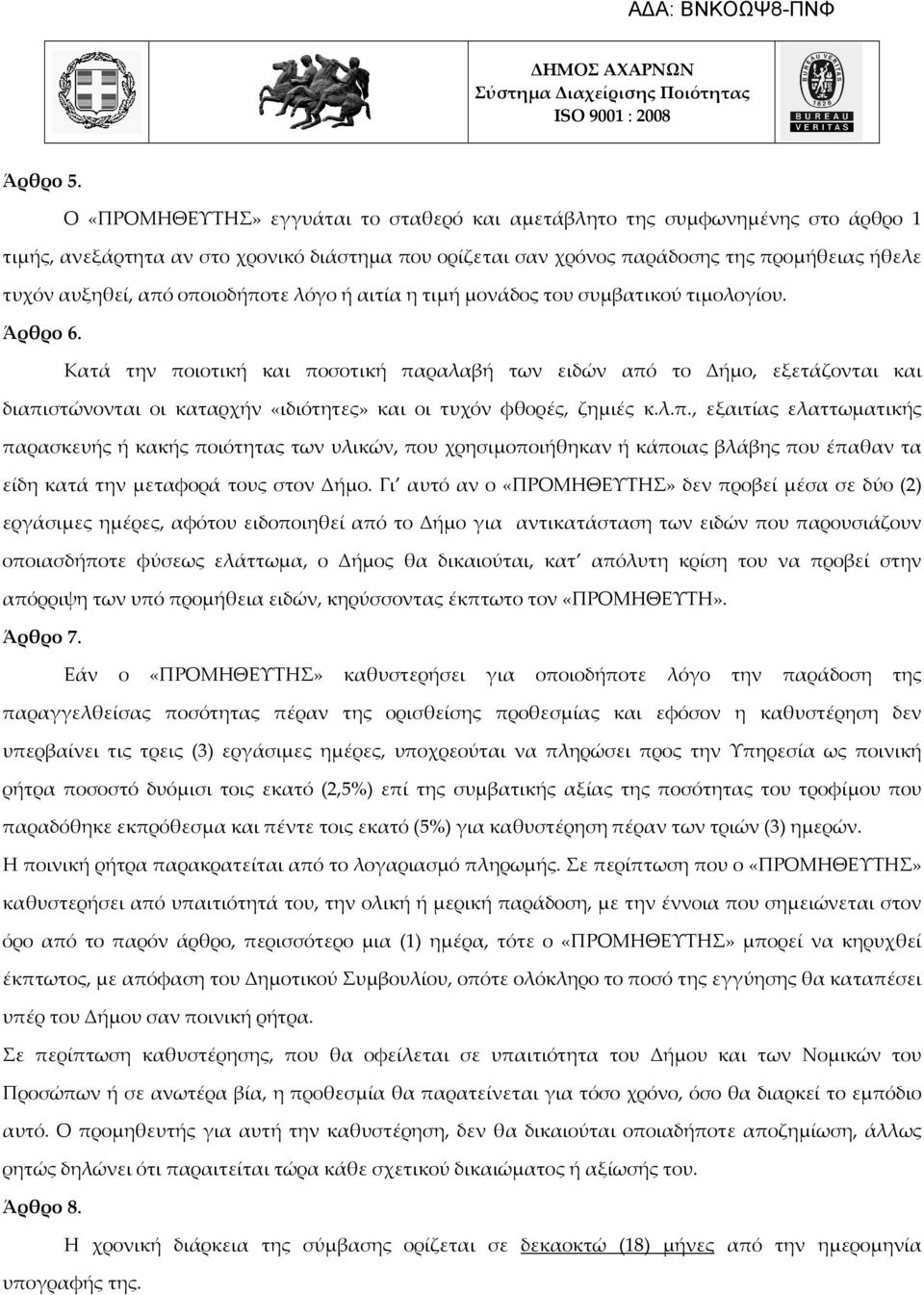 οποιοδήποτε λόγο ή αιτία η τιμή μονάδος του συμβατικού τιμολογίου. Άρθρο 6.