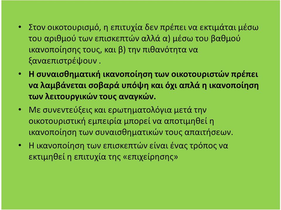 Η συναισθηματική ικανοποίηση των οικοτουριστών πρέπει να λαμβάνεται σοβαρά υπόψη και όχι απλά η ικανοποίηση των λειτουργικών τους