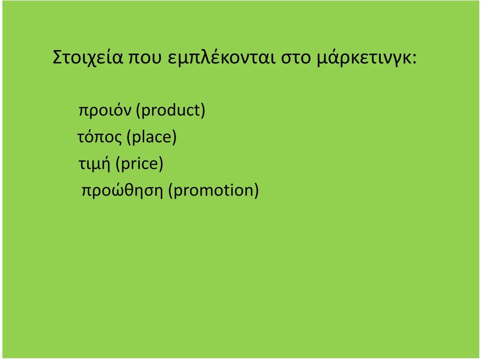 (product) τόπος (place)
