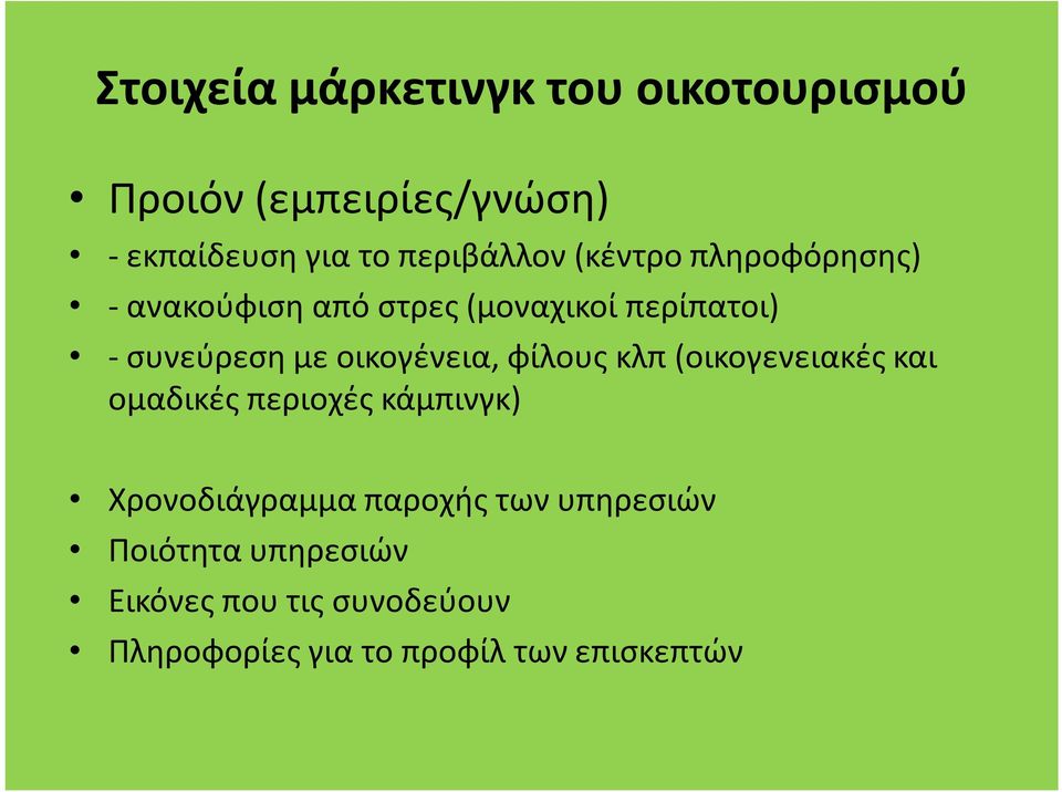 οικογένεια, φίλους κλπ (οικογενειακές και ομαδικές περιοχές κάμπινγκ) Χρονοδιάγραμμα παροχής