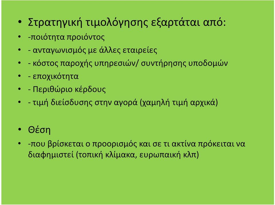 Περιθώριο κέρδους - τιμή διείσδυσης στην αγορά (χαμηλή τιμή αρχικά) Θέση -που