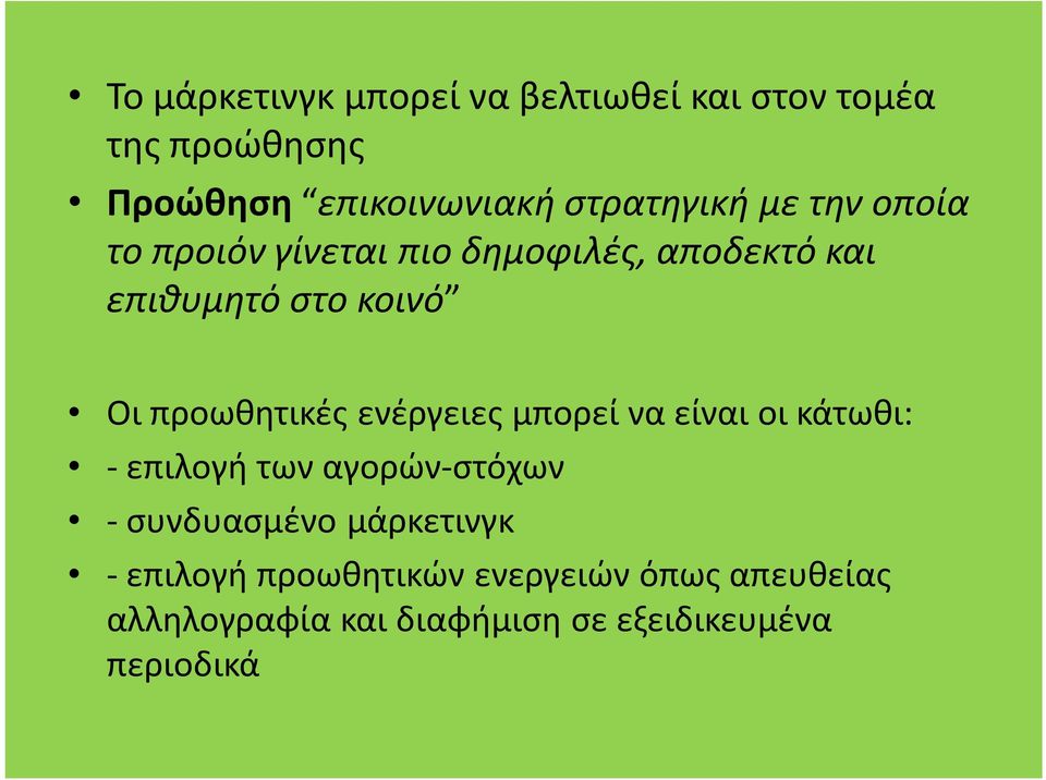 προωθητικές ενέργειες μπορεί να είναι οι κάτωθι: - επιλογή των αγορών-στόχων - συνδυασμένο