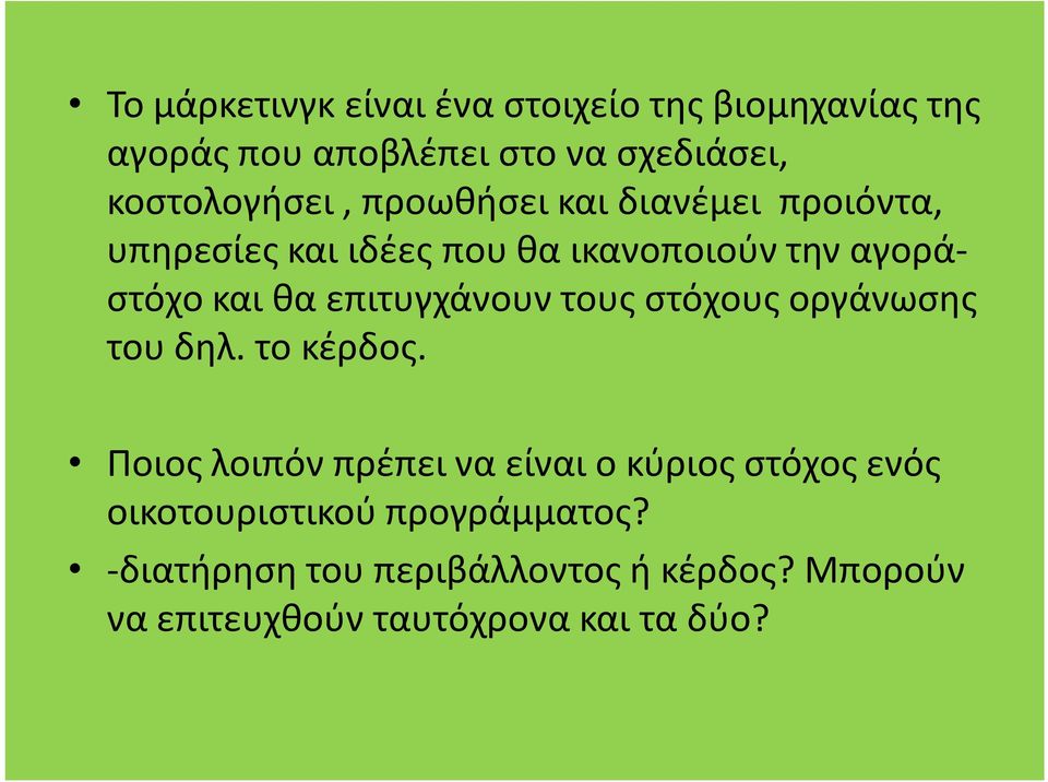 θα επιτυγχάνουν τους στόχους οργάνωσης του δηλ. το κέρδος.