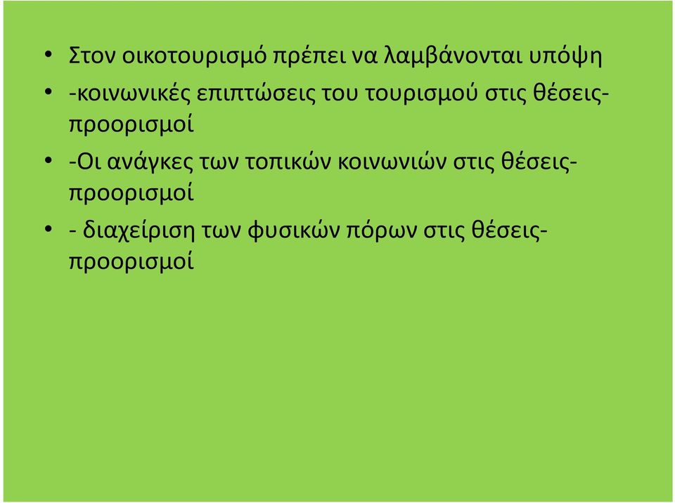 θέσειςπροορισμοί -Οι ανάγκες των τοπικών κοινωνιών