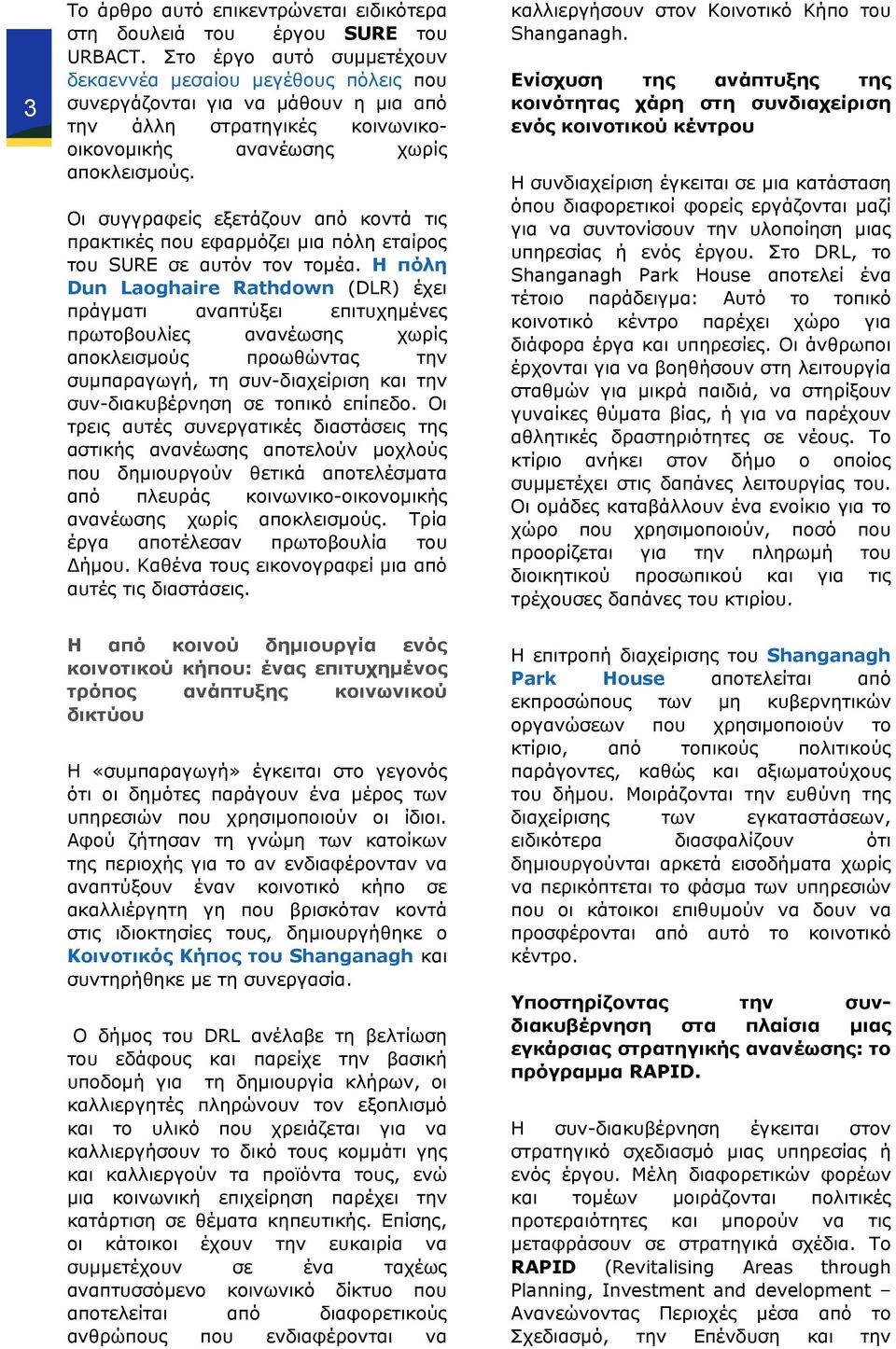 Οι συγγραφείς εξετάζουν από κοντά τις πρακτικές που εφαρμόζει μια πόλη εταίρος του SURE σε αυτόν τον τομέα.