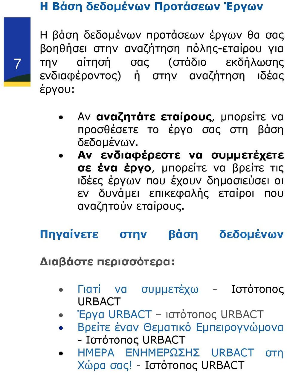 Αν ενδιαφέρεστε να συμμετέχετε σε ένα έργο, μπορείτε να βρείτε τις ιδέες έργων που έχουν δημοσιεύσει οι εν δυνάμει επικεφαλής εταίροι που αναζητούν εταίρους.