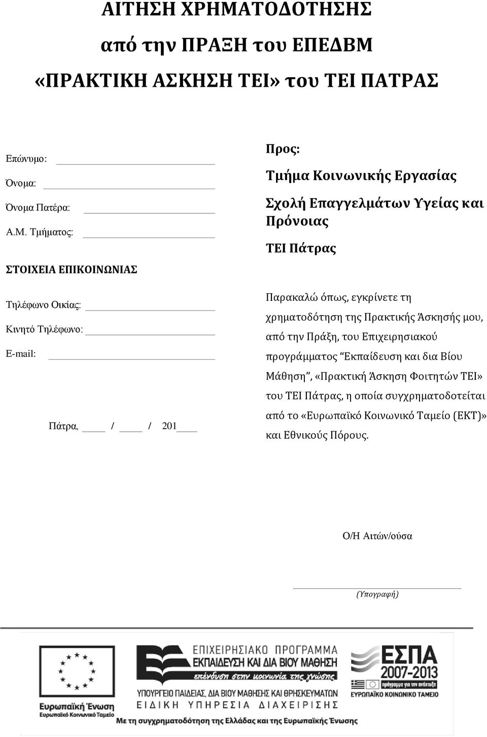 «ΠΡΑΚΤΙΚΗ ΑΣΚΗΣΗ ΤΕΙ» του ΤΕΙ ΠΑΤΡΑΣ Επώνυμο: Όνομα: Όνομα Πατέρα: Α.Μ.