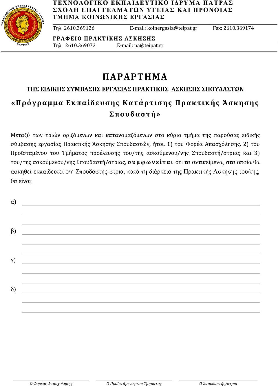 gr ΠΑΡΑΡΣΗΜΑ ΣΗ ΕΙΔΙΚΗ ΤΜΒΑΗ ΕΡΓΑΙΑ ΠΡΑΚΣΙΚΗ ΑΚΗΗ ΠΟΤΔΑΣΩΝ «Πρόγραμμα Εκπαίδευςησ Κατάρτις ησ Πρακτικ ήσ Άςκηςη σ πουδας τή» Μεταξύ των τριών οριζόμενων και κατανομαζόμενων ςτο κύριο τμήμα τησ