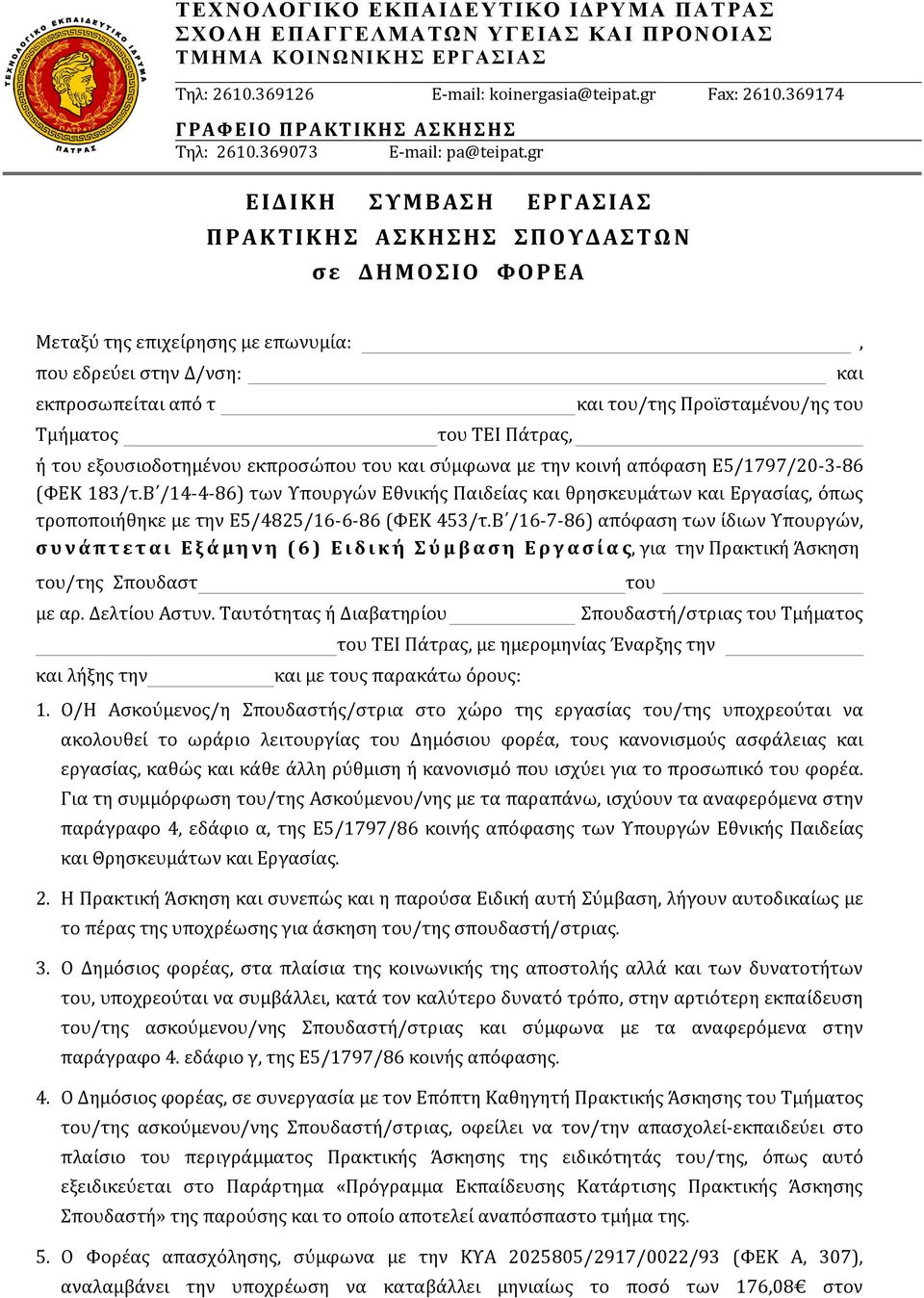 gr Ε Ι Δ Ι Κ Η Τ Μ Β Α Η Ε Ρ Γ Α Ι Α Π Ρ Α Κ Σ Ι Κ Η Α Κ Η Η Π Ο Τ Δ Α Σ Ω Ν ς ε Δ Η Μ Ο Ι Ο Υ Ο Ρ Ε Α Μεταξύ τησ επιχείρηςησ με επωνυμία:, που εδρεύει ςτην Δ/νςη: εκπροςωπείται από τ Τμήματοσ του