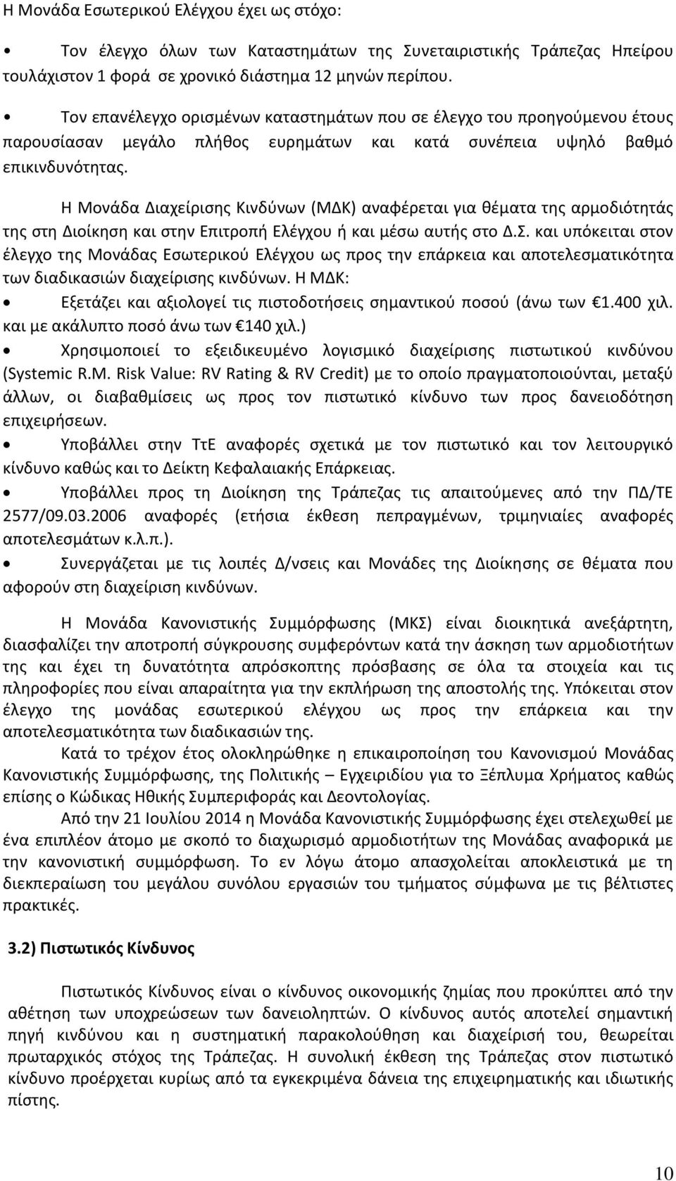 Η Μονάδα Διαχείρισης Κινδύνων (ΜΔΚ) αναφέρεται για θέματα της αρμοδιότητάς της στη Διοίκηση και στην Επιτροπή Ελέγχου ή και μέσω αυτής στο Δ.Σ.