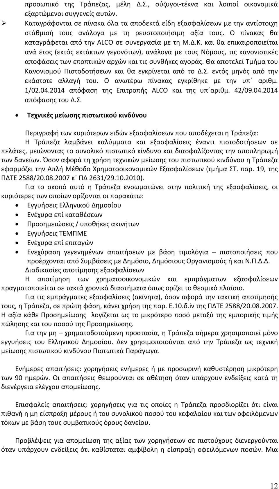 Θα αποτελεί Τμήμα του Κανονισμού Πιστοδοτήσεων και θα εγκρίνεται από το Δ.Σ. εντός μηνός από την εκάστοτε αλλαγή του. Ο ανωτέρω πίνακας εγκρίθηκε με την υπ αριθμ. 1/02.04.